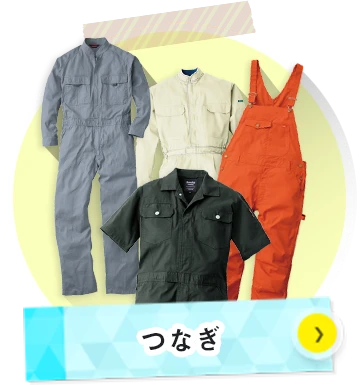 つなぎについて