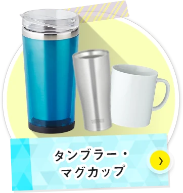 タンブラー・マグカップについて