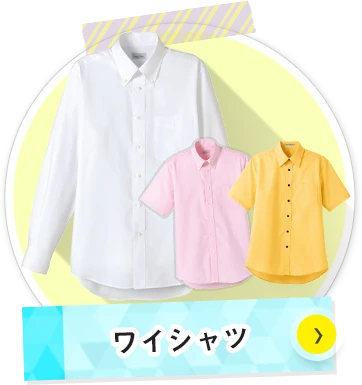 ワイシャツについて