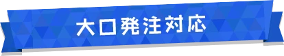 大口発注対応