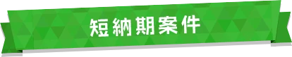 短納期案件