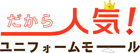 だから人気！ユニフォームモール