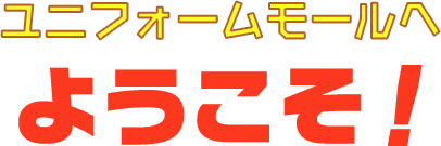 ユニフォームモールへようこそ！