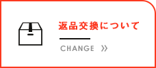 返品交換について