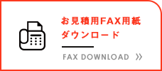 お見積用FAX用紙ダウンロード