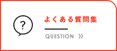 よくある質問集