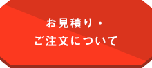 お見積り・ご注文について