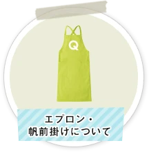 エプロン・帆前掛けについて