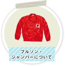 ブルゾン・ジャンパーについて