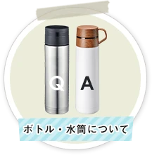 ボトル・水筒について