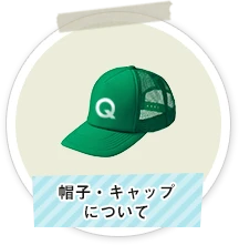 帽子・キャップについて