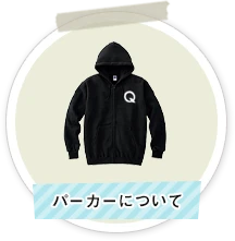 パーカーについて