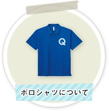 ポロシャツについて