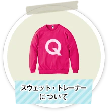 スウェット・トレーナーについて