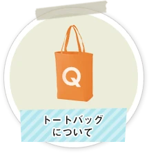 トートバッグについて