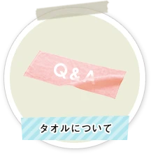 タオルについて