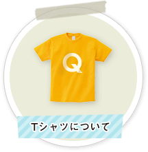 Tシャツについて