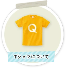 Tシャツについて