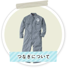つなぎについて