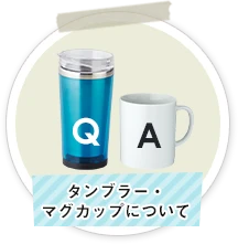 タンブラー・マグカップについて