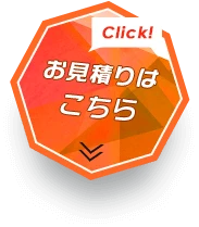 お見積りはこちら