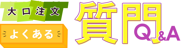 大口注文よくある質問