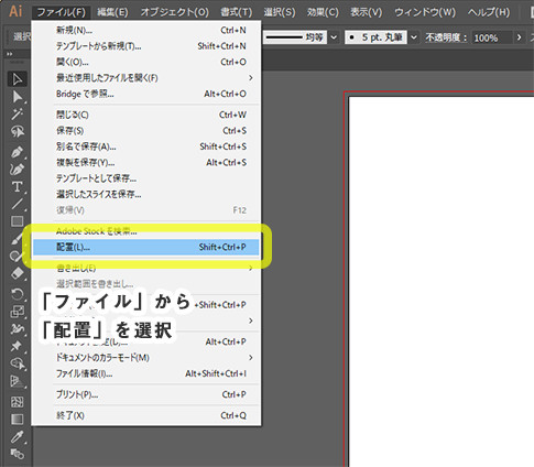 「ファイル」から「配置」を選択