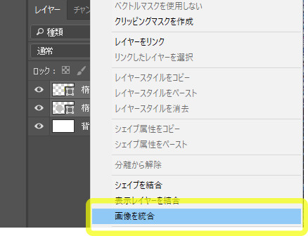 「画像を統合」を選択