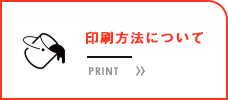 印刷方法について