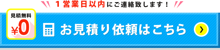 1営業日以内にご連絡致します！お見積り依頼はこちら