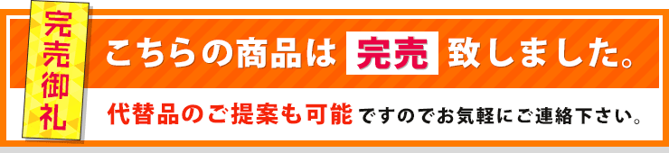 こちらの商品は完売致しました。代替品のご提案も可能ですのでお気軽にご連絡下さい。