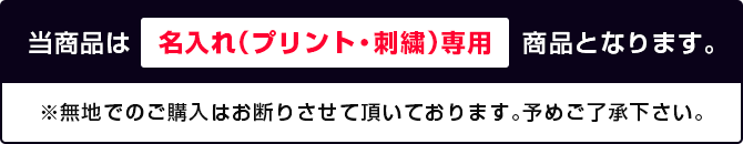 当商品は名入れ（プリント・刺繍）専用商品となります。※無地でのご購入はお断りさせて頂いております。予めご了承下さい。