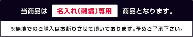 当商品は名入れ（刺繍）専用商品となります。※無地でのご購入はお断りさせて頂いております。予めご了承下さい。