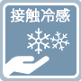 接触冷感