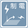 制電