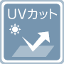 UVカット