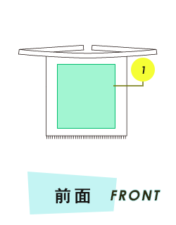 帆前掛け前面プリント範囲