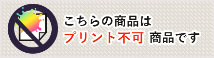 こちらの商品はプリント対応不可です。