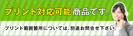 プリント対応可能商品です。プリント範囲箇所については、別途お問合わせ下さい。