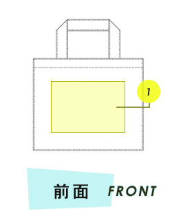 トートバッグ前面プリント範囲