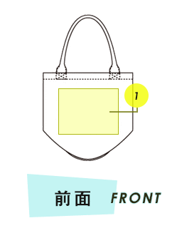 トートバッグ前面プリント範囲