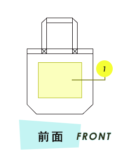 トートバッグ前面プリント範囲