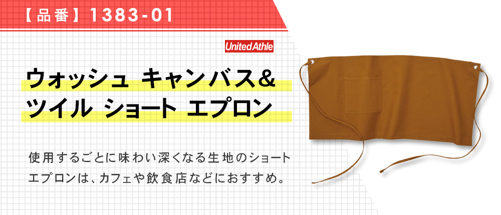 ウォッシュ キャンバス＆ツイル ショート エプロン（1383-01）4カラー・1サイズ