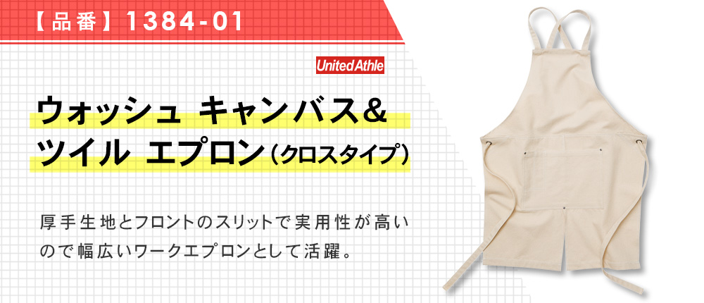 ウォッシュ キャンバス＆ツイル エプロン（クロスタイプ）（1384-01）4カラー・1サイズ