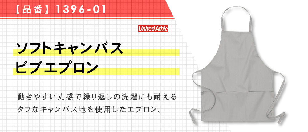 ソフト キャンバス ビブ エプロン（1396-01）4カラー・1サイズ