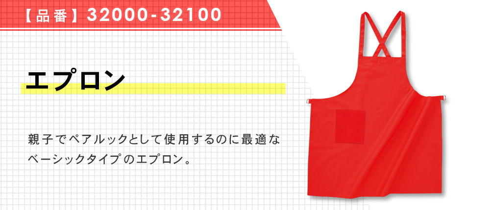 エプロン（32000-32100）8カラー・1サイズ