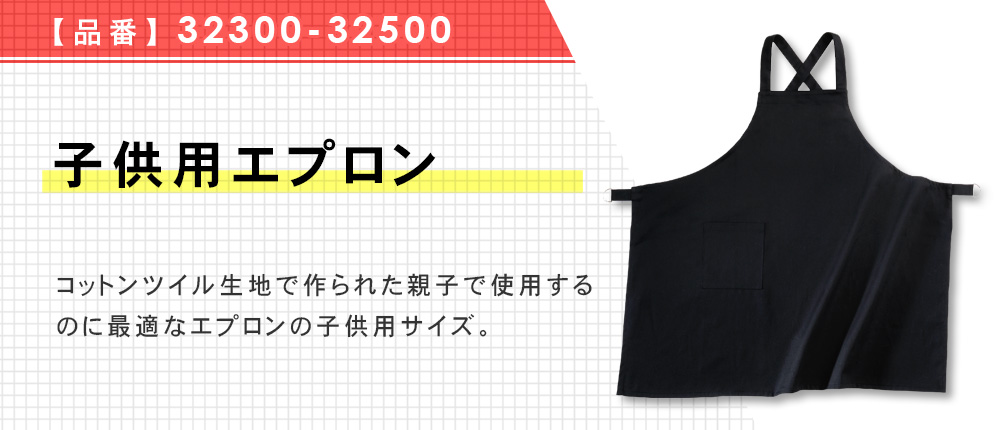 子供用エプロン（32300-32500）5カラー・1サイズ