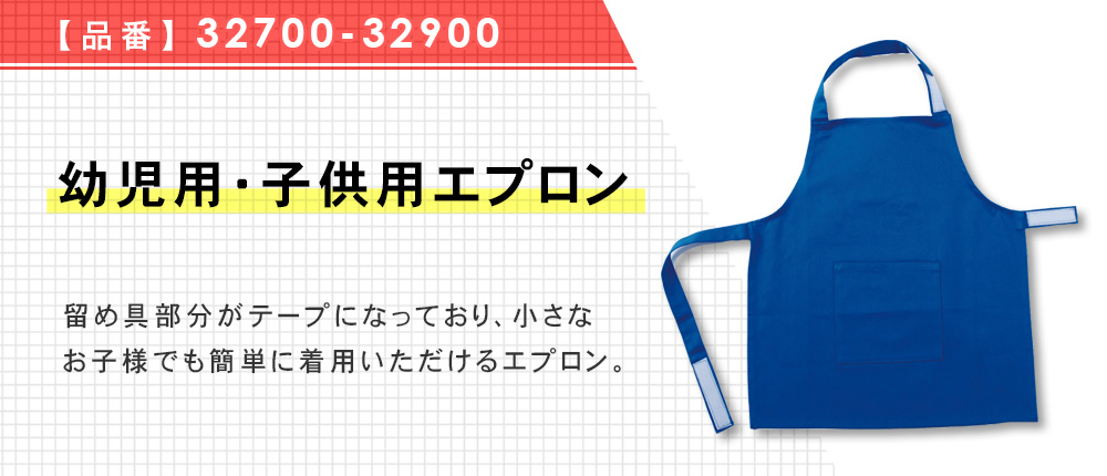 幼児用・子供用エプロン（32700-32900）4カラー・2サイズ