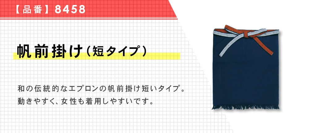 帆前掛け（短タイプ）（8458）1カラー・1サイズ