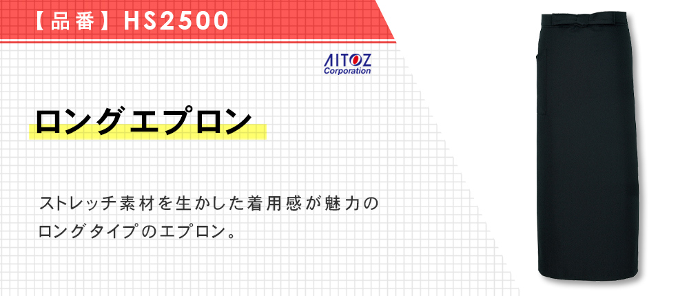  ロングエプロン（HS2500）13カラー・1サイズ